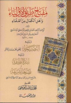 مفتاح طريق الأولياء و أهل الكمال من العلماء
