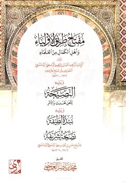 مفتاح طريق الأولياء وأهل الكمال من العلماء ويليه النصيحة لأهل الحديث والأثر ويليه نبذة لطيفة ونصيحة شريفة