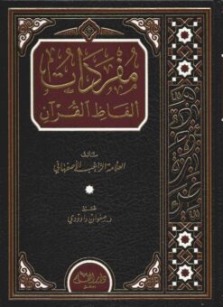 مفردات ألفاظ القران ط 2