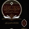 مفردات القرآن من كتاب التحرير والتنوير