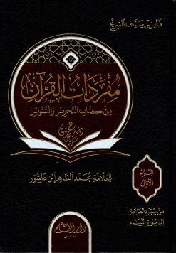 مفردات القرآن من كتاب التحرير والتنوير