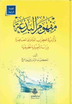 مفهوم البدعة وأثره في اضطراب الفتاوى المعاصِرة ،ط 4