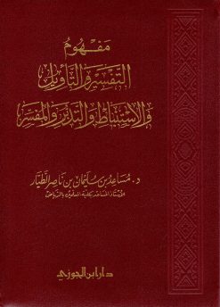 مفهوم التفسير والتاويل