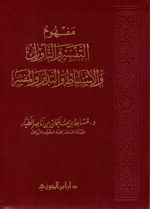 مفهوم التفسير والتاويل