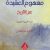 مفهوم العقيدة عبر التاريخ دراسة تحليلية مفاهيمية