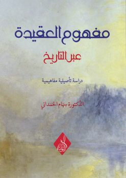 مفهوم العقيدة عبر التاريخ دراسة تحليلية مفاهيمية