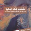 مفهوم شرك العبادة (تحريره والرد على غلاة التكفير بحجة وقوع المسلمين في شرك العبادة)