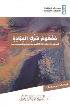 مفهوم شرك العبادة (تحريره والرد على غلاة التكفير بحجة وقوع المسلمين في شرك العبادة)