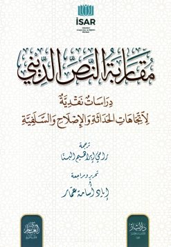 مقاربة النص الديني دراسة نقدية لاتجاهات الحداثة والإصلاح والسلفية