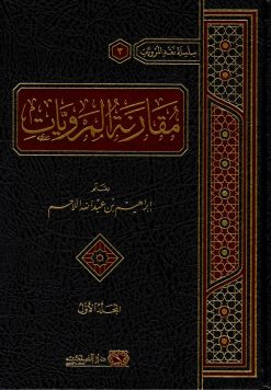 مقارنة المرويات