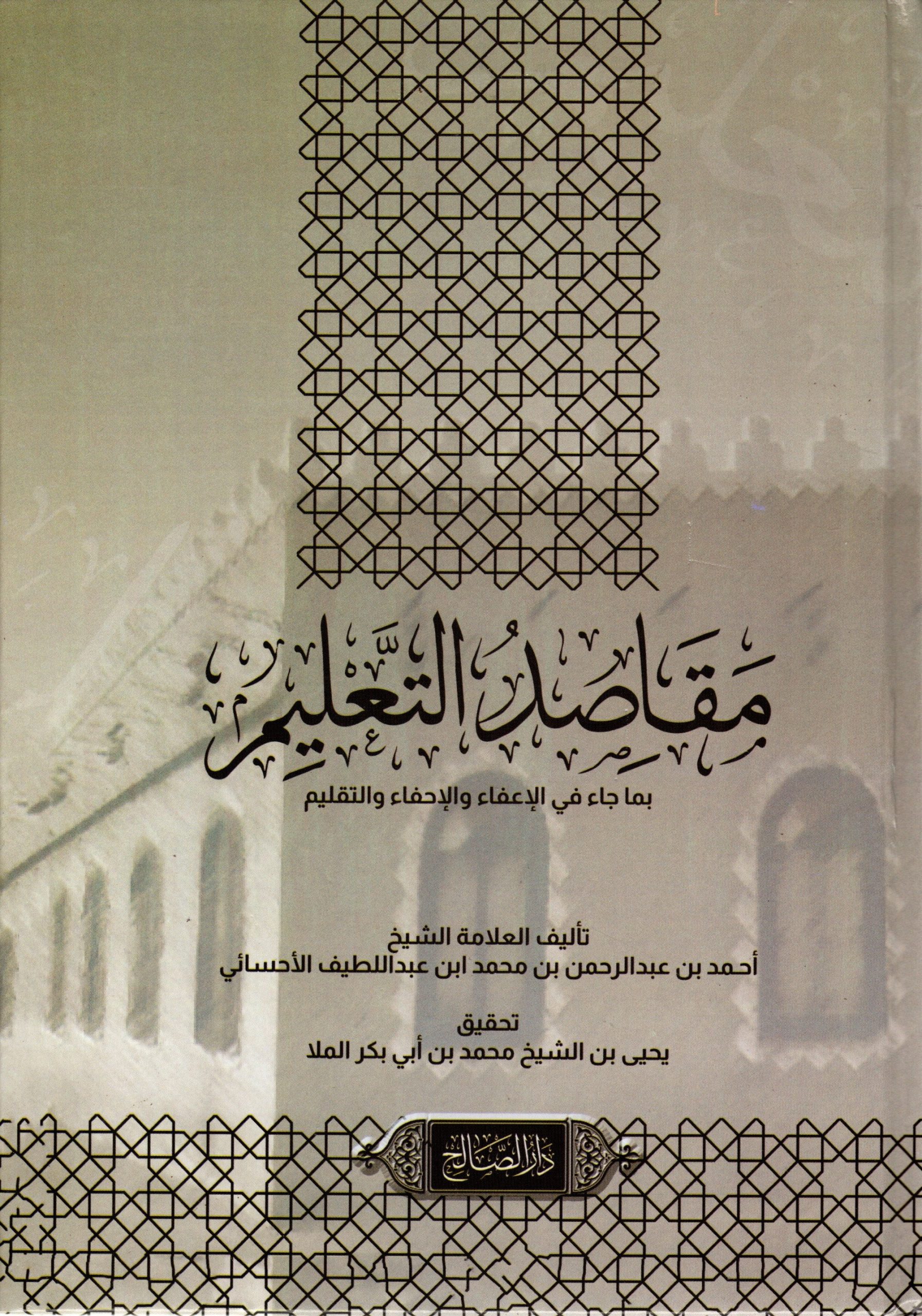 مقاصد التعليم بما جاء في الإحفاء والإعفاء والتقليم