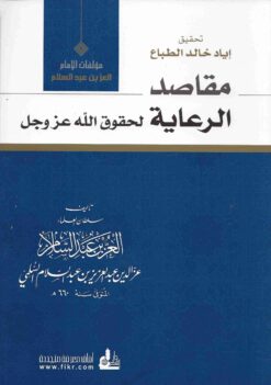 مقاصد الرعاية لحقوق الله عز وجل