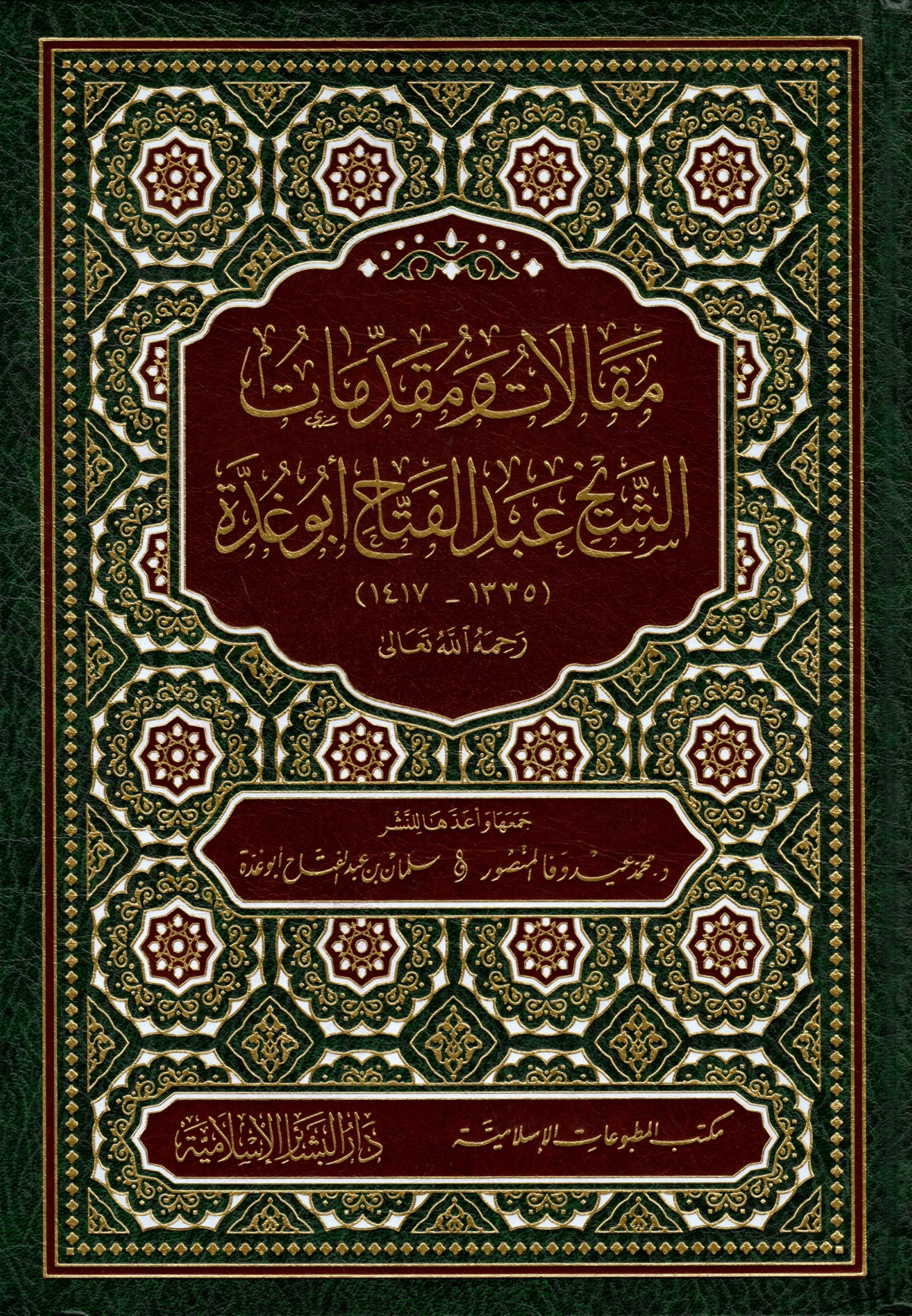 مقالات ومقدمات الشيخ عبد الفتاح أبو غدة