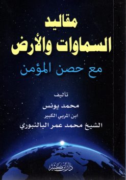 مقاليد السماوات والأرض مع حصن المؤمن
