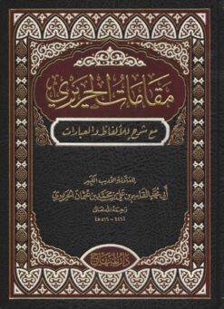 مقامات الحريري