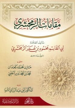 مقامات الزمخشري