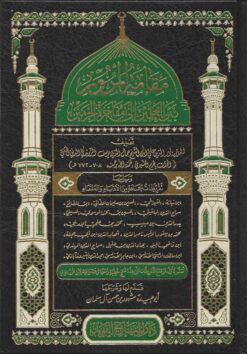 مقامة المرور بين العلمين إلى مفاخرة الحرمين