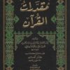 مقدرات القرآن