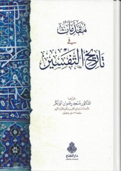 مقدمات في تأريخ التفسير