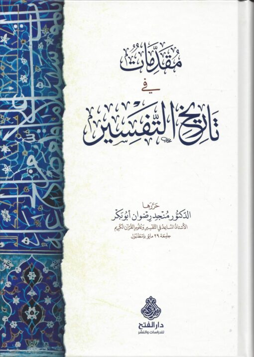 مقدمات في تأريخ التفسير