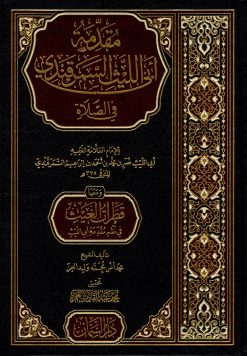 مقدمة أبي الليث السمرقندي في الصلاة ومعها منظومة قطرات الغيث