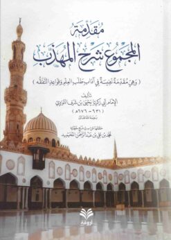 مقدمة المجموع شرح المهذب