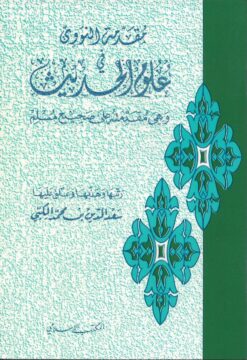 مقدمة النووي في علوم الحديث
