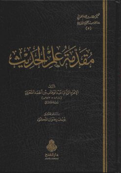 علم الحديث