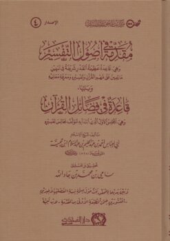 مقدمة في أصول التفسير ويليه قاعدة فضائل القران