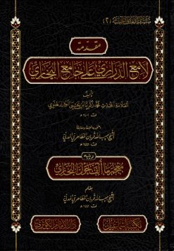 مقدمة لامع الدراري على جامع البخاري