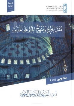 مقرر التخريج ومنهج الحكم على الحديث