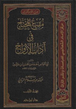 مقنع المحتاج في آداب الأزواج