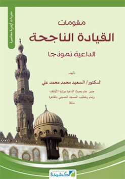 مقومات القيادة الناجحة - الداعية نموذجا