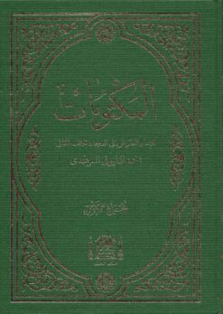 مكتوبات الإمام الرباني (الجديد)