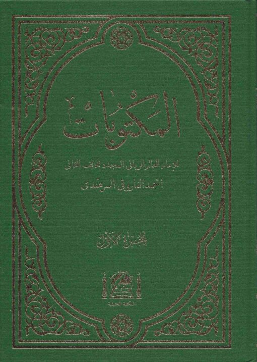 مكتوبات الإمام الرباني (الجديد)