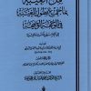 ملء العيبة بما جمع بطول الغيبة في الوجهة الوجيهة إلى الحرمين مكة وطيبة