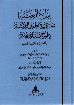 ملء العيبة بما جمع بطول الغيبة في الوجهة الوجيهة إلى الحرمين مكة وطيبة