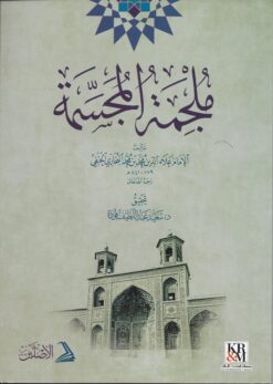 ملجمة المجسمة