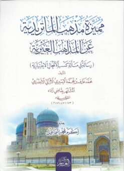 مميزة مذهب الماتريدية عن المذاهب الغيرية