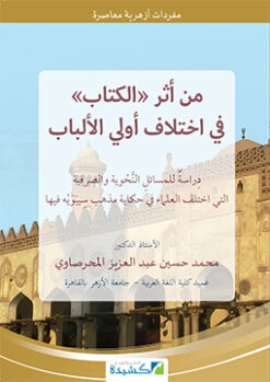 من أثر الكتاب في اختلاف أولي الألباب