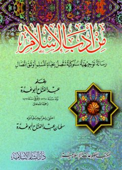 من أدب الإسلام