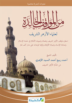من المواقف الخالدة لعلماء الأزهر