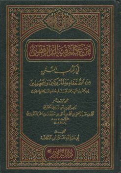 من تكلم فيه الدارقطني