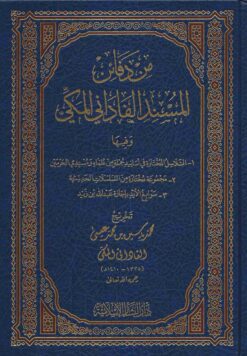 من دفائن المسند الفاداني المكي
