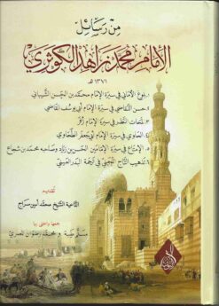 رسائل الكوثري