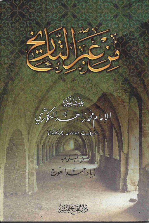 عبر التاريخ