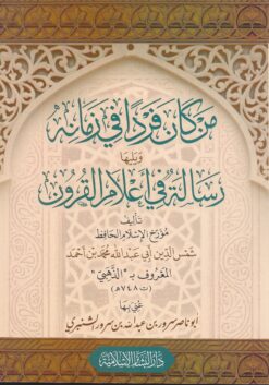 من كان فردا في زمانه ويليها رسالة في أعلام القرون