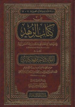  كتاب الزهد