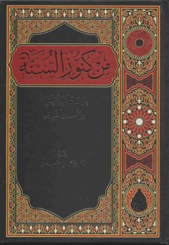 من كنوز السنة