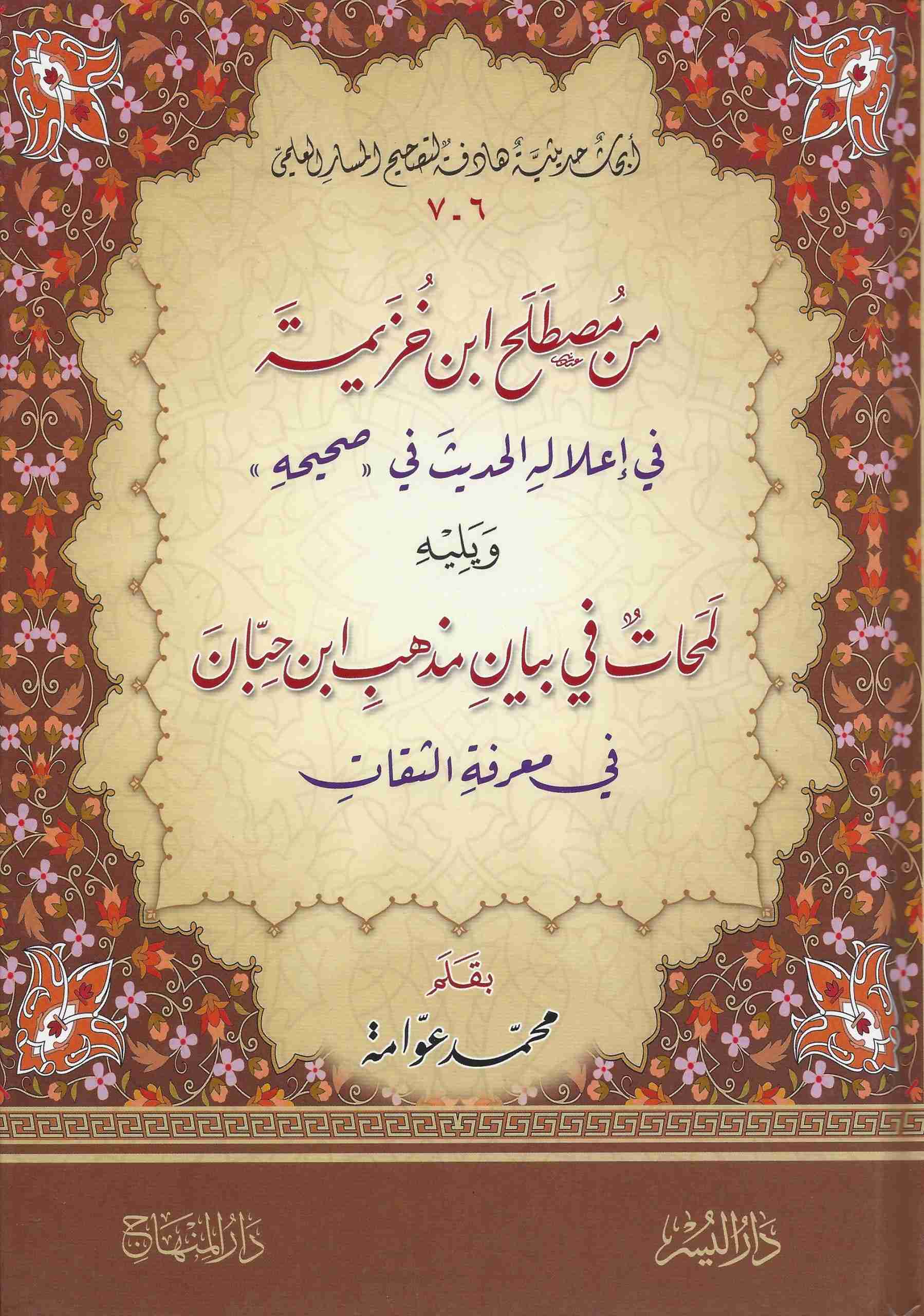 من مصطلح ابن خزيمة في إعلاله الحديث في صحيحه ويليه لمحات في بيان مذهب ابن حبان في معرفة الثقات